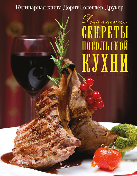 Обложка книги "Дорит Голендер-Друкер: Домашние секреты посольской кухни"