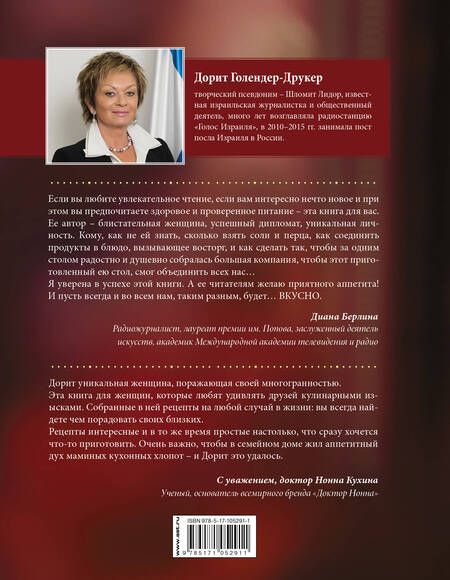 Фотография книги "Дорит Голендер-Друкер: Домашние секреты посольской кухни"