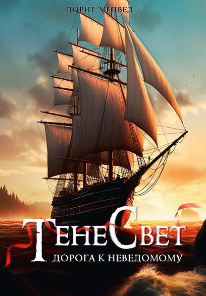 Обложка книги "Дорит Медвед: Тенесвет. Дорога к неведомому"