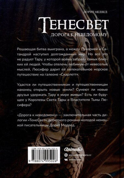 Фотография книги "Дорит Медвед: Тенесвет. Дорога к неведомому"