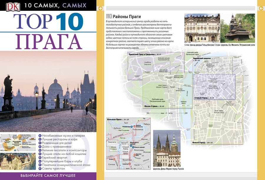 Обложка книги "ДорлингАСТ.Top 10.Прага(нов)"