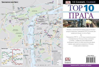 Фотография книги "ДорлингАСТ.Top 10.Прага(нов)"