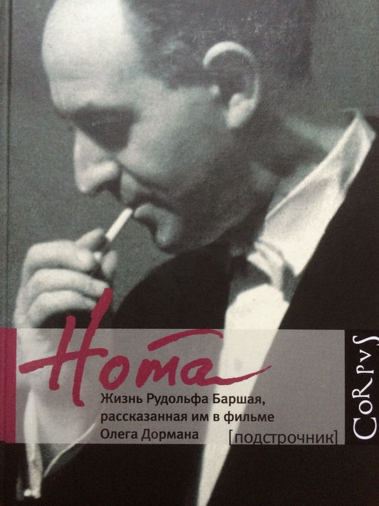 Обложка книги "Дорман: Нота. Жизнь Рудольфа Баршая, рассказанная им в фильме Олега Дормана"
