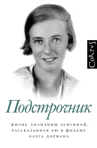 Обложка книги "Дорман: Подстрочник. Жизнь Лилианны Лунгиной, рассказанная ею в фильме Олега Дормана"