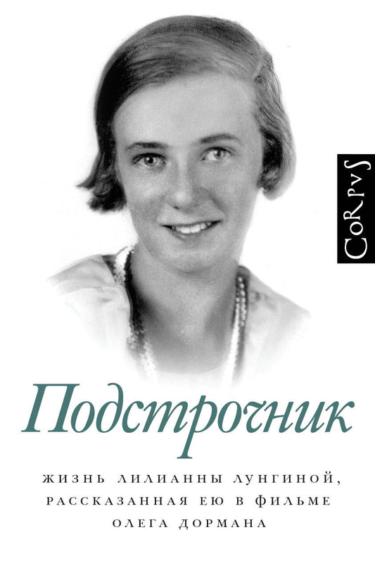 Обложка книги "Дорман: Подстрочник. Жизнь Лилианны Лунгиной, рассказанная ею в фильме Олега Дормана"