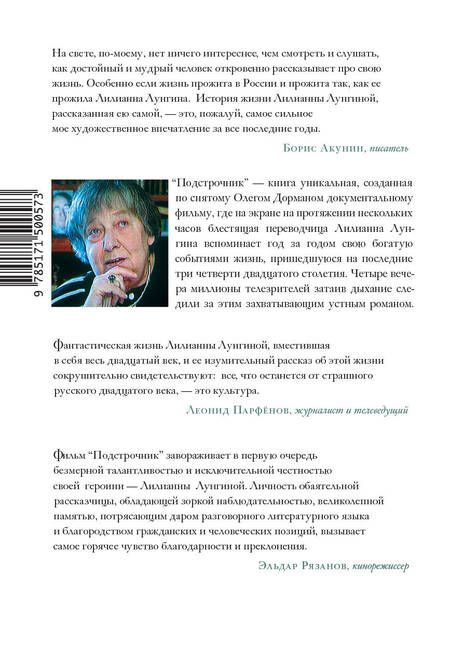 Фотография книги "Дорман: Подстрочник. Жизнь Лилианны Лунгиной, рассказанная ею в фильме Олега Дормана"