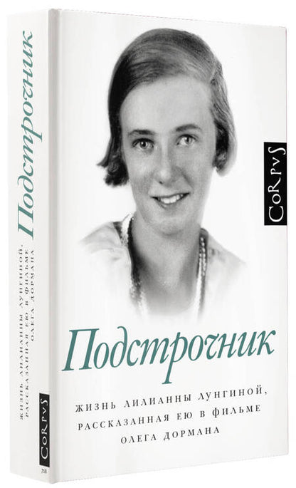 Фотография книги "Дорман: Подстрочник. Жизнь Лилианны Лунгиной, рассказанная ею в фильме Олега Дормана"