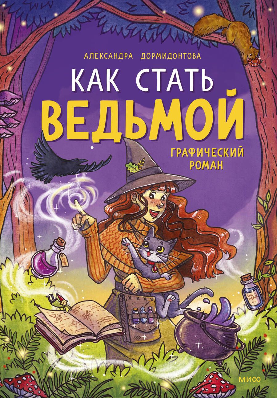 Обложка книги "Дормидонтова: Как стать ведьмой: графический роман"