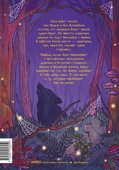 Фотография книги "Дормидонтова: Как стать ведьмой: графический роман"