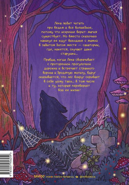 Фотография книги "Дормидонтова: Как стать ведьмой: графический роман"