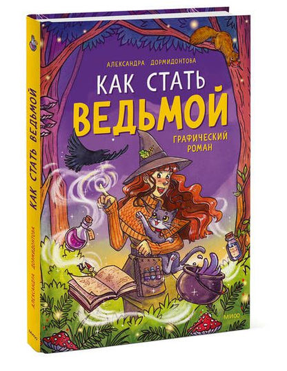 Фотография книги "Дормидонтова: Как стать ведьмой: графический роман"