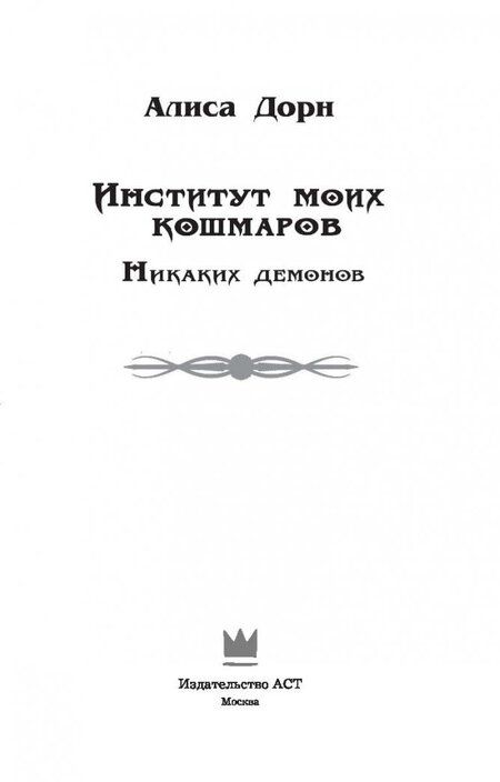Фотография книги "Дорн: Институт моих кошмаров. Никаких демонов"