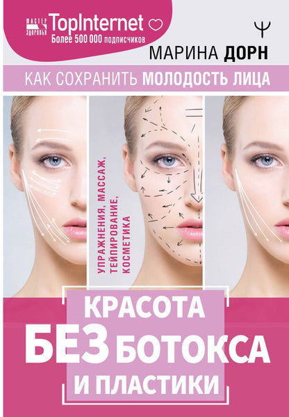 Обложка книги "Дорн: Красота без ботокса и пластики. Как сохранить молодость лица"