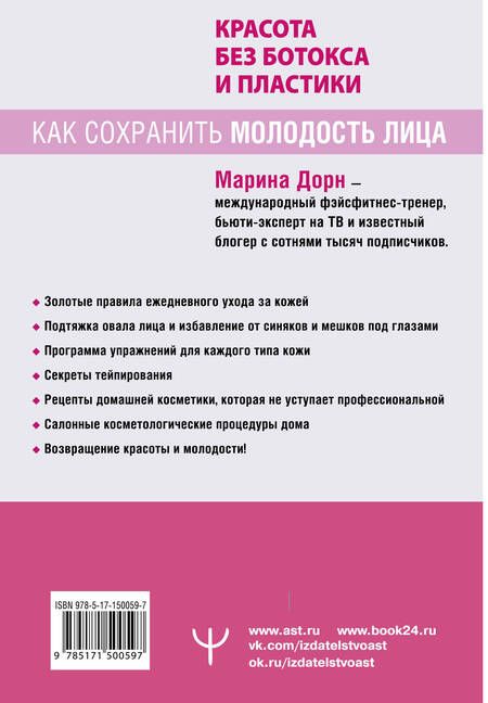 Фотография книги "Дорн: Красота без ботокса и пластики. Как сохранить молодость лица"
