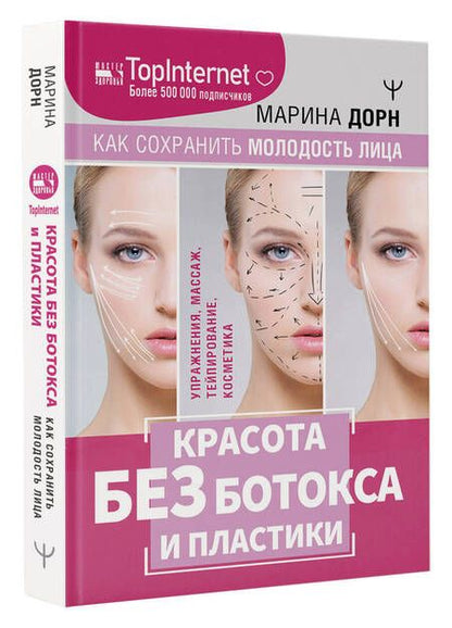 Фотография книги "Дорн: Красота без ботокса и пластики. Как сохранить молодость лица"