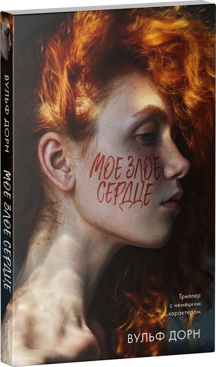 Фотография книги "Дорн: Мое злое сердце"