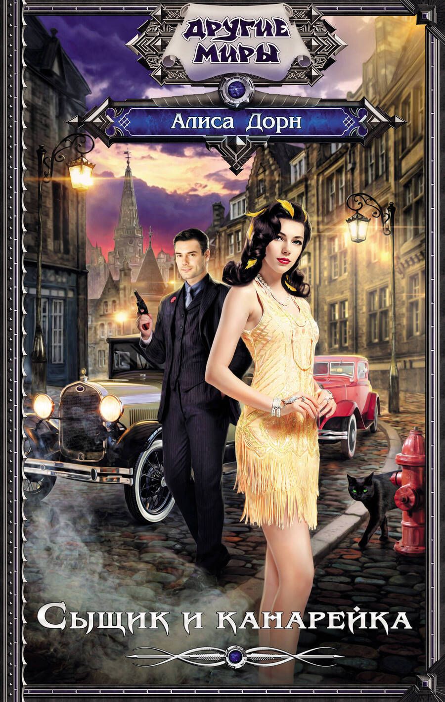 Обложка книги "Дорн: Сыщик и канарейка"