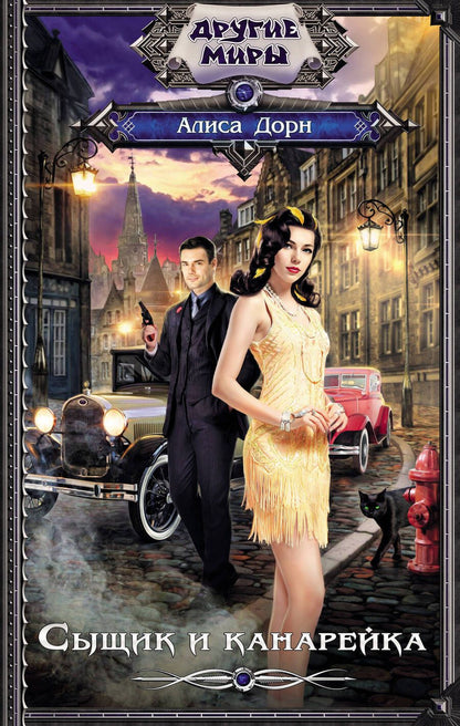 Обложка книги "Дорн: Сыщик и канарейка"