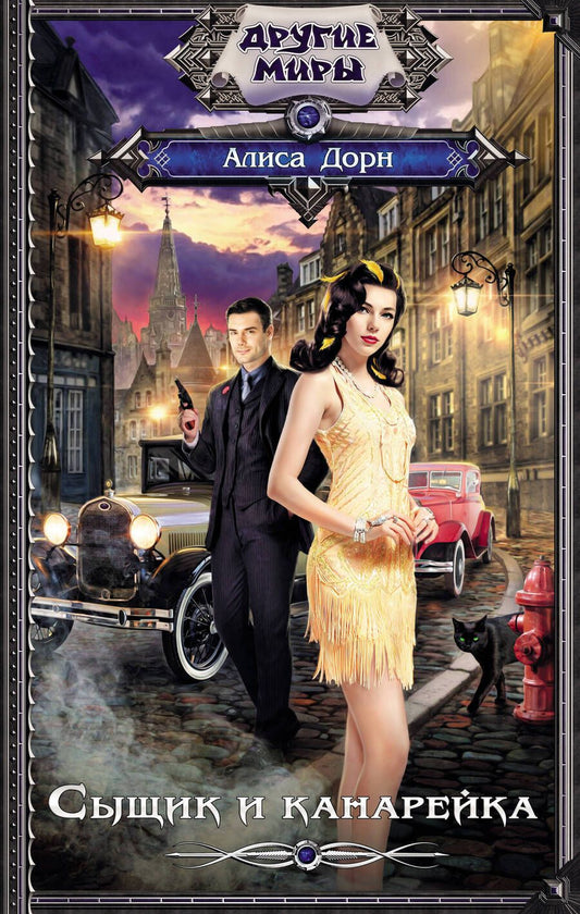 Обложка книги "Дорн: Сыщик и канарейка"