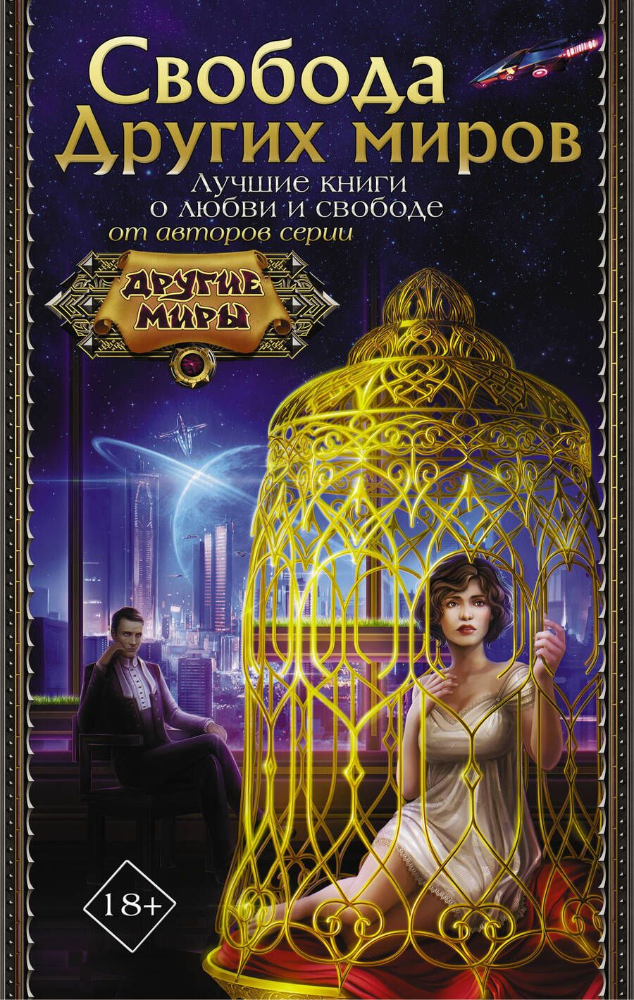 Обложка книги "Дорн, Стрельникова, Кузнецова: Свобода Других миров (комплект из 4 книг)"