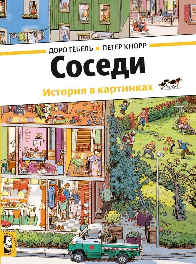Обложка книги "Доро Гебель: Соседи. История в картинках"