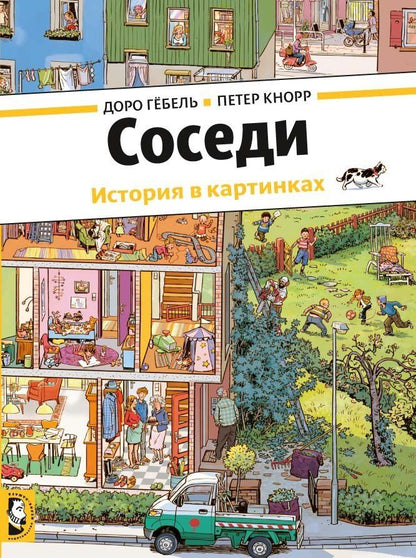 Обложка книги "Доро Гебель: Соседи. История в картинках"