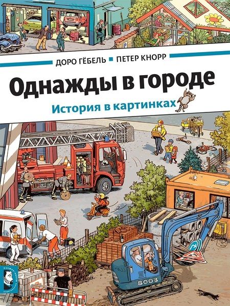 Фотография книги "Доро Гёбель: Однажды в городе"