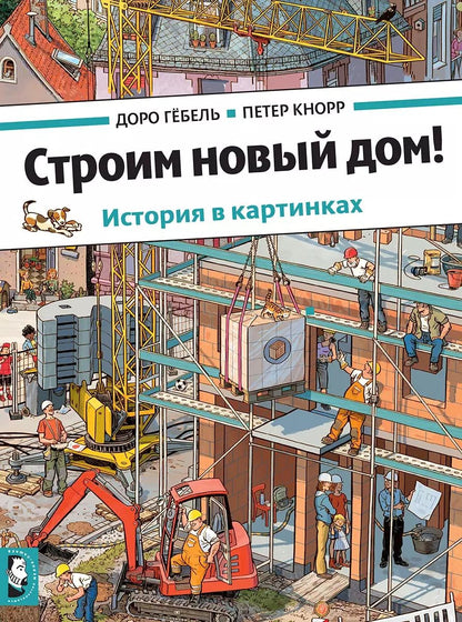 Обложка книги "Доро Гёбель: Строим новый дом!"