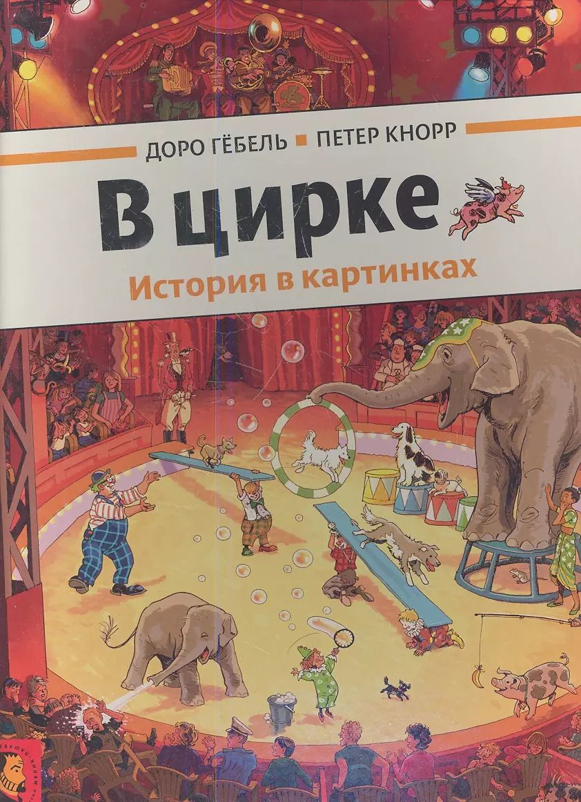 Обложка книги "Доро Гёбель: В цирке"