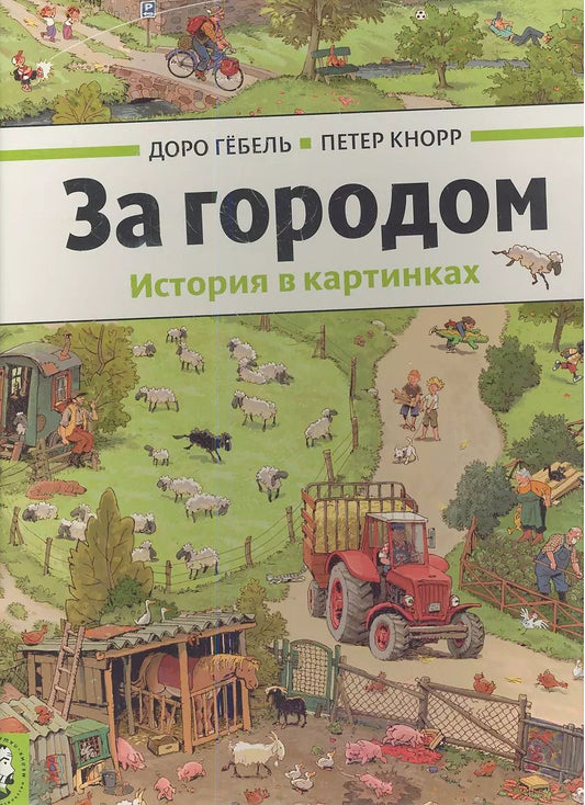 Обложка книги "Доро Гёбель: За городом"