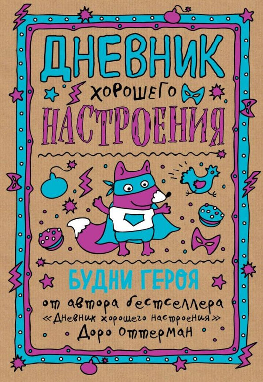 Обложка книги "Доро Оттерман: Дневник хорошего настроения. Будни героя"