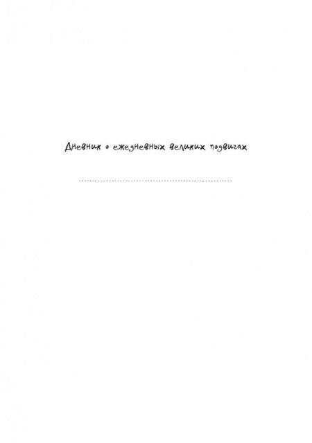 Фотография книги "Доро Оттерман: Дневник хорошего настроения. Будни героя"