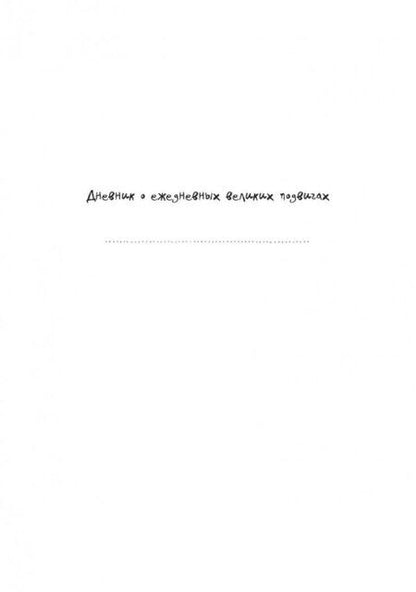 Фотография книги "Доро Оттерман: Дневник хорошего настроения. Будни героя"