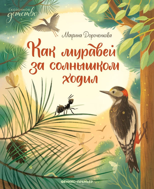 Обложка книги "Дороченкова: Как муравей за солнышком ходил"