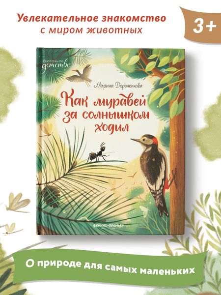 Фотография книги "Дороченкова: Как муравей за солнышком ходил"