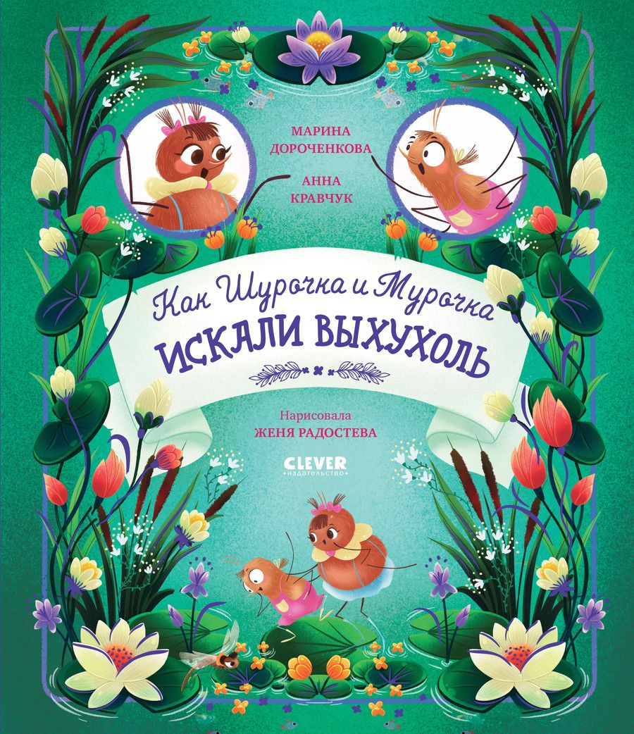 Обложка книги "Дороченкова, Кравчук: Как Шурочка и Мурочка выхухоль искали"