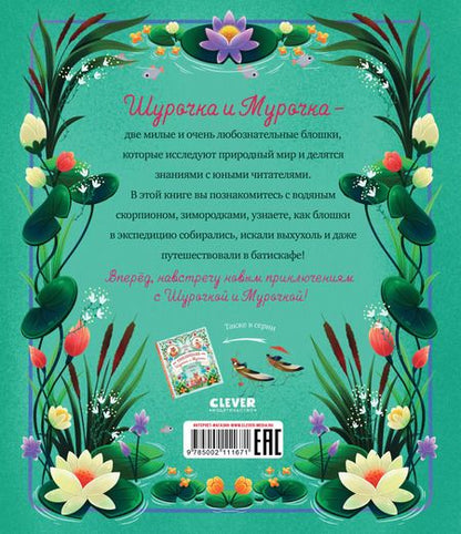 Фотография книги "Дороченкова, Кравчук: Как Шурочка и Мурочка выхухоль искали"