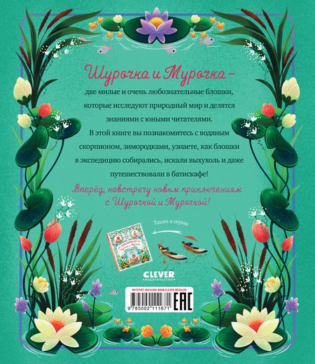 Фотография книги "Дороченкова, Кравчук: Как Шурочка и Мурочка выхухоль искали"