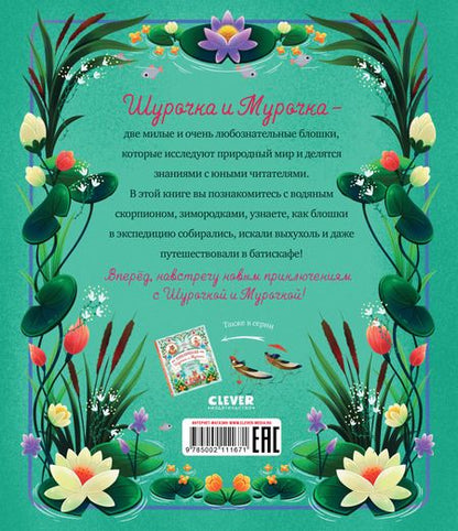 Фотография книги "Дороченкова, Кравчук: Как Шурочка и Мурочка выхухоль искали"