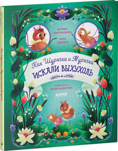 Фотография книги "Дороченкова, Кравчук: Как Шурочка и Мурочка выхухоль искали"