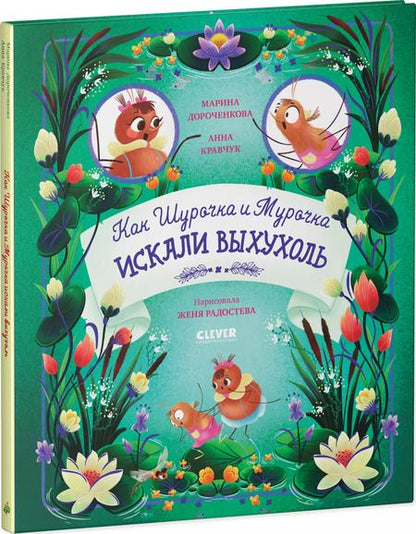 Фотография книги "Дороченкова, Кравчук: Как Шурочка и Мурочка выхухоль искали"
