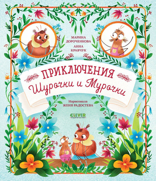 Обложка книги "Дороченкова, Кравчук: Приключения Шурочки и Мурочки"