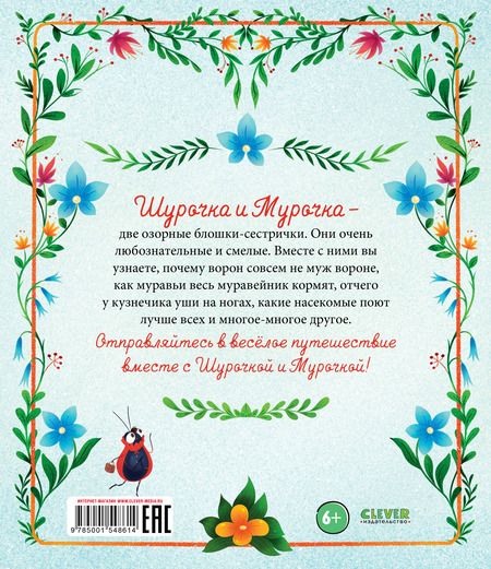 Фотография книги "Дороченкова, Кравчук: Приключения Шурочки и Мурочки"