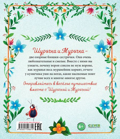 Фотография книги "Дороченкова, Кравчук: Приключения Шурочки и Мурочки"