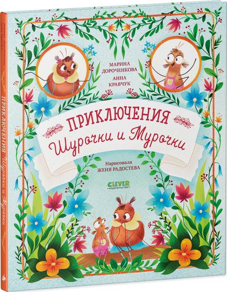 Фотография книги "Дороченкова, Кравчук: Приключения Шурочки и Мурочки"