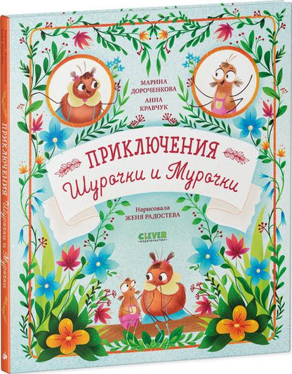 Фотография книги "Дороченкова, Кравчук: Приключения Шурочки и Мурочки"