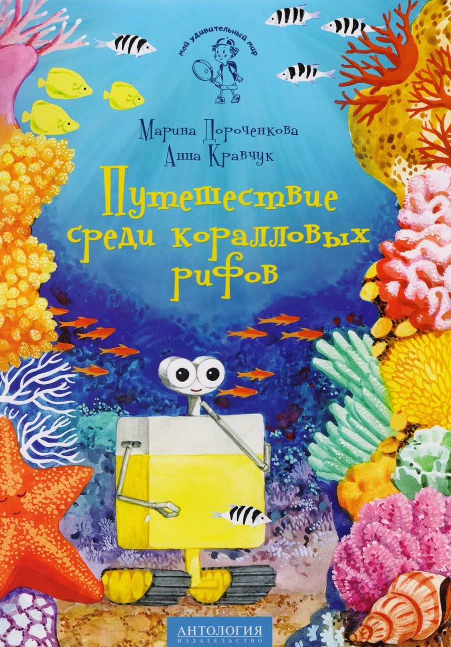 Обложка книги "Дороченкова, Кравчук: Путешествие среди коралловых рифов"