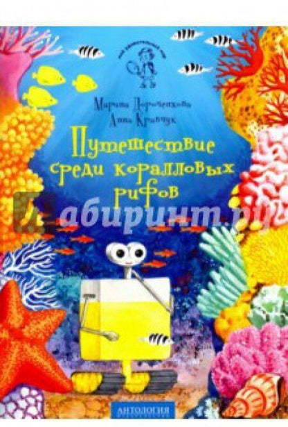 Фотография книги "Дороченкова, Кравчук: Путешествие среди коралловых рифов"