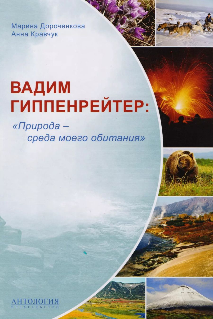Обложка книги "Дороченкова, Кравчук: Вадим Гиппенрейтер: "Природа - среда моего обитания""