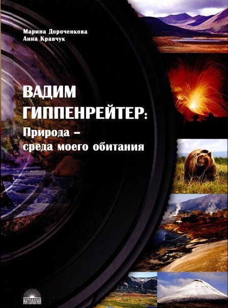 Фотография книги "Дороченкова, Кравчук: Вадим Гиппенрейтер: "Природа - среда моего обитания""